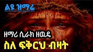 New Ethiopian Orthodox Tewahedo  mezmur  by Zemari Sirak Zewde  "  Selefekerih Bezat"