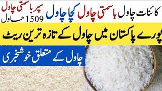 Rice price Today 2024 Rice Mill | kainat rice rate in pakistan 2024 |  مونجی کا ریٹ