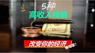 5种高收入技能 (适用任何行业)