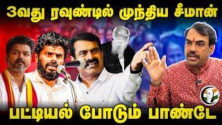 3வது ரவுண்டில் முந்திய Seeman.. Rangaraj Pandey Interview | Annamalai | Vijay | Periyar | MK Stalin