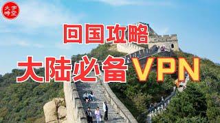 ProtonVPN 還是 AstrillVPN？ 介紹海外及港澳台華人在大陸最認可的兩款VPN