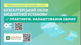 ПРАКТИКУМ. Налаштування обліку