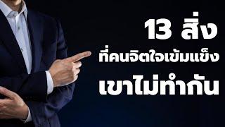 13 สิ่งที่คนจิตใจเข้มแข็ง เขาไม่ทำกัน  EP:  234