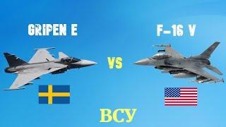 F-16 против Gripen для ВСУ: какой самолет лучше подойдет для Украины