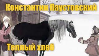 Константин Паустовский "Теплый хлеб" #Аудиокнига