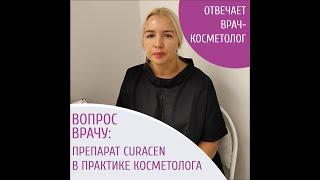 Препарат CURACEN в практике врача-косметолога RHANA SHOP
