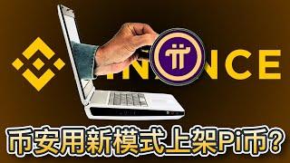 币安用新上市模式上架Pi币！Binance正式上线高唱入云？分析师预期会涨至10美元｜Cryptonews