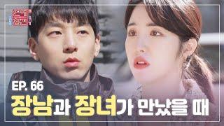 [EP.66] 성격 문제 끝판왕 K-장남 장녀의 기 싸움 오지는 연애 [연애의 참견3] | KBS Joy 210406 방송