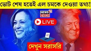 US Election 2024 Latest Update LIVE : ভোটদান শেষ হতেই এল চমকে দেওয়া তথ্য । Trump vs Harris । N18G