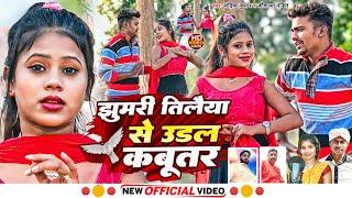 #video झुमरी तिलैया से उडल कबूतर ।।Jhumri Tilaiya Se Udal Kabutar ।। VK Vishal।।New Khortha Song2024