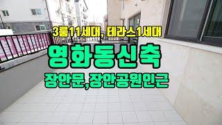 수원신축빌라 영화동장안공원인근 테라스도 1세대, 건축주직접시공,분양