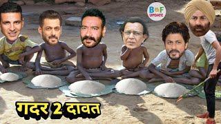 Gadar 2 Salt Party | Sunny Mithun Salman Shahrukh Ajay Akshay Funny Video