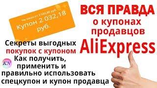 КУПОНЫ АЛИЭКСПРЕСС. КАК ИСПОЛЬЗОВАТЬ КУПОН ПРОДАВЦА НА АЛИЭКСПРЕСС