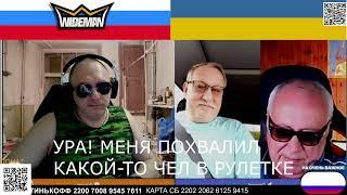 ХОТЯТ ИНТЕЛЛЕКТУАЛЬНО ПОГОВОРИТЬ / ZАХАР VЛАДИМИРОВИЧ ИСКАНДЕРОВ В РУЛЕТКЕ