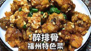 福州人最爱的家常菜“醉排骨”原来这样做才好吃，酸甜可口，过瘾