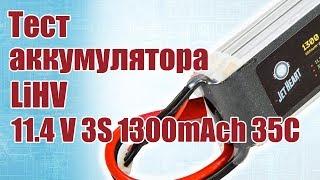 Советы моделистам. Тест аккумулятора LiHV 3S 1300mAch 35C | Хобби Остров.рф