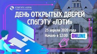 День открытых дверей СПбГЭТУ «ЛЭТИ»