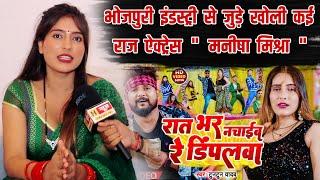 TunTun Yadav की हिरोइन Manisha Mishra ने खोले कई राज | Bhojpuri Viral Interview | H News Bhojpuri