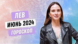 ГОРОСКОП для ЛЬВОВ НА ИЮНЬ 2024 ГОДА ОТ АННЫ КАРПЕЕВОЙ