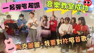 Ukulele vlog |烏克麗麗 - 我要對祢唱首歌|一起彈奏唱詩歌