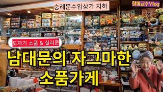 [V-log] 남대문의 핫플 소개 ! 감성 도자기소품 &  실용 실리콘 주방 소품 꿀템 공개( 음악 수정 후 재업로드)