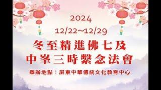 【直播】精進佛七圓滿大迴向及禮祖（2024/12/27）華藏衛視冬至精進佛七暨祭祖報恩三時繫念法會