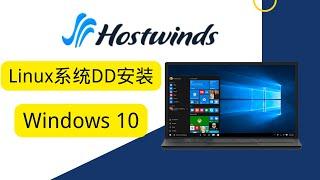 HostWinds VPS Linux系统DD安装Windows 10