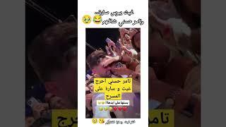 تامر حسني يحرج غيث وسارة 