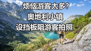 【云游天下】烦恼游客太多？奥地利小镇设挡板阻游客拍照，原因可能让你想不到! #奥地利旅游