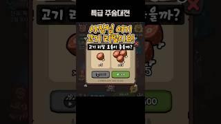 특급 주술대전 고기 리필 효율 보기 #모바일게임 #신작게임