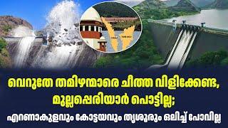 വെറുതേ തമിഴന്മാരെ ചീത്ത വിളിക്കേണ്ട, മുല്ലപ്പെരിയാർ പൊട്ടില്ല; | Sark Live