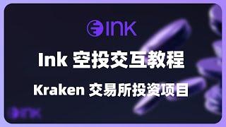 Kraken海妖交易所投资！Ink主网空投埋伏与交互教程 | Guild公会任务 | 生态系统交互与社交任务 | Ink主网部署合约