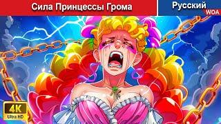 Сила Принцессы Грома  сказки на ночь  русский сказки -  @WOARussianFairyTales