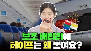 보조배터리 기내 반입 용량 및 개수는 몇 개? How many portable batteries can I take on a plane and what size?