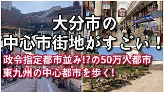 大分市の中心市街地がすごい！！【旅行・観光・街歩き】