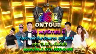 JSL ON TOUR : Promote เจ เอส แอล ออนทัวร์ จ. ขอนแก่น [29 พ.ย. 58] Full HD