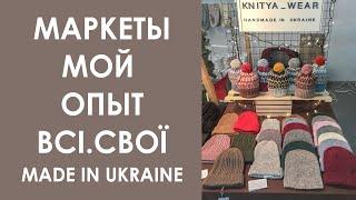 Маркеты. Мой опыт участия. Вязаные аксессуары. Knitya_wear