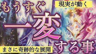 【超神回】奇跡は起きますか？全選択肢で鳥肌級の神展開連発‼️人生が大きく変わります。個人鑑定級深掘りリーディング［ルノルマン/タロット/オラクルカード］