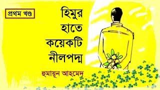 Himur Hate Koyekti Neel Poddo Part 01 by Humayun Ahmed - Himu Series | My Audiobook