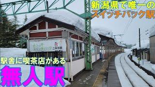 【スイッチバック駅】無人駅　電車の旅　二本木駅（新潟県上越市）