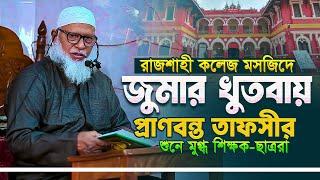 জুমার বয়ান - অধ্যক্ষ মাওলানা মোজাম্মেল হক | রাজশাহী কলেজ মসজিদ| | ৬ ডিসেম্বর ২০২৪ tahjib center