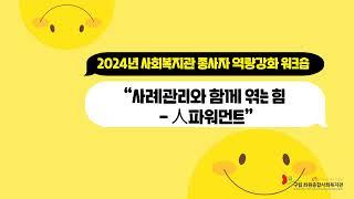 2024년 사회복지관 종사자 역량강화 워크숍 지원사업_화원종합사회복지관
