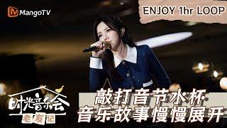 【时光循环享受】｜#GEM邓紫棋《#11》敲打音节水杯｜Enjoy Your 1hr Loop｜MangoTV #时光音乐会老友记