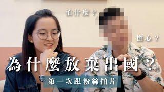 我真的要去打工度假嗎？｜放棄台灣穩定工作太不值得？想出國但還沒出發的真正原因！ft. @hen9748【萱頭】