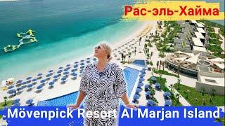 Mövenpick Resort Al Marjan Island, Рас-эль-Хайма. Модный, современный, семейный отель, крутой пляж