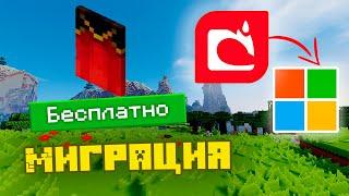 МИГРАЦИЯ АККАУНТОВ MINECRAFT | КАК ПОЛУЧИТЬ БЕСПЛАТНЫЙ ПЛАЩ?!