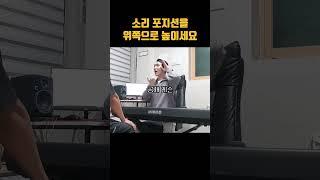 고음 내는 법 : 소리 포지션을 위쪽으로 높이세요