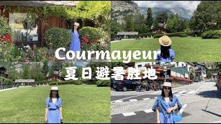 意大利北部夏日避暑胜地Courmayeur| Summer resort in northern Italy Courmayeur