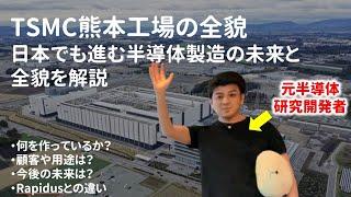 TSMC熊本工場の全貌！日本でも進む半導体製造の未来とRapidusとの戦略の違いを解説【元半導体研究開発者解説】JASM株式会社