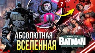 Абсолютный Бэтмен ОБЗОР комикса | Разбор новой Absolute вселенной DC